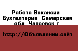 Работа Вакансии - Бухгалтерия. Самарская обл.,Чапаевск г.